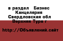  в раздел : Бизнес » Канцелярия . Свердловская обл.,Верхняя Тура г.
